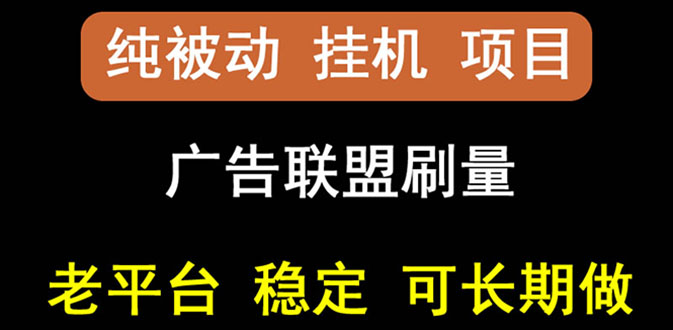 【副业项目3126期】【稳定挂机】出海广告联盟挂机项目，每天躺赚几块钱，可以批量操作-聚英社副业网