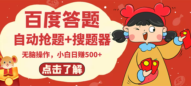 【副业项目3127期】2022百度答题搬砖项目，小白日赚500+【电脑版抢答搜题脚本+小白0基础教学】-聚英社副业网
