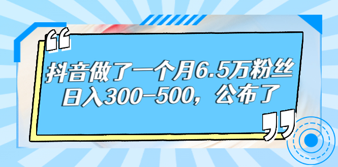 【副业项目3129期】解密抖音如何一个月做到6万粉丝，日赚500-聚英社副业网