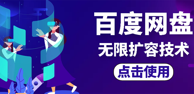 【副业项目3132期】市面卖1000的百度网盘无限扩容技术【可转售，可自用，无限制】-聚英社副业网