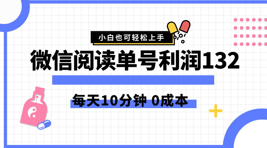 最新微信阅读玩法，每天5-10分钟，单号纯利润132，简单0成本，小白轻松上手-聚英社副业网