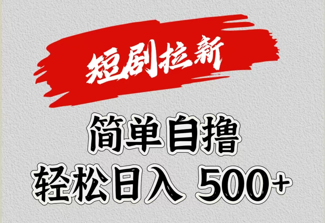 短剧拉新自撸项目，日入500+-聚英社副业网