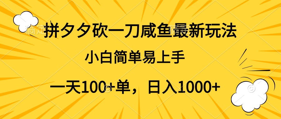 拼夕夕砍一刀咸鱼最新玩法，小白简单易上手一天100+单，日入1000+-聚英社副业网