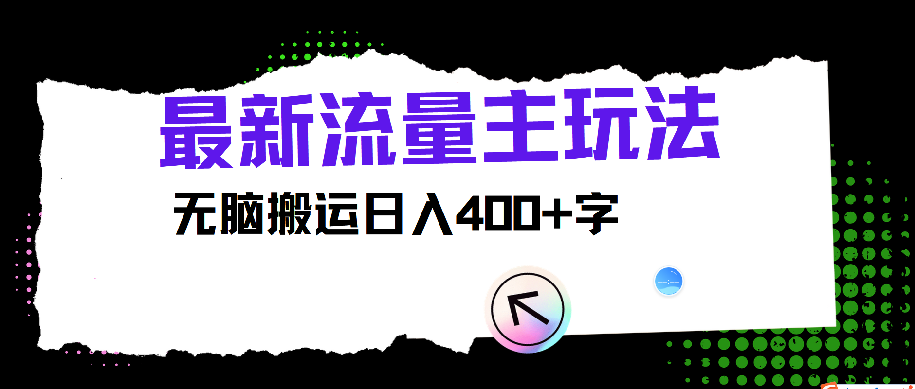 最新公众号流量主玩法，无脑搬运小白也可日入400+-聚英社副业网