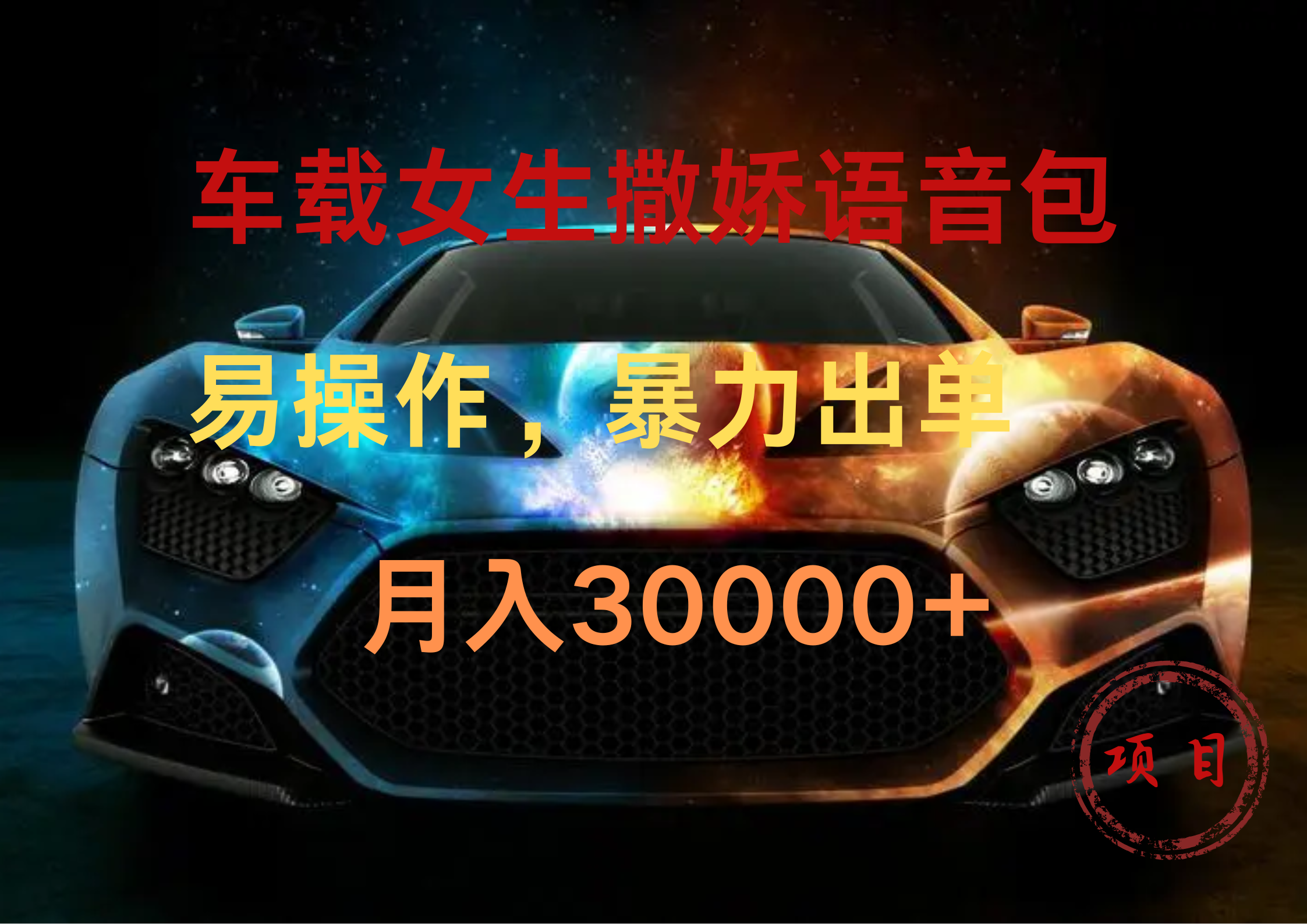 车载女生撒娇语音包，暴力出单，易操作，月入30000+-聚英社副业网