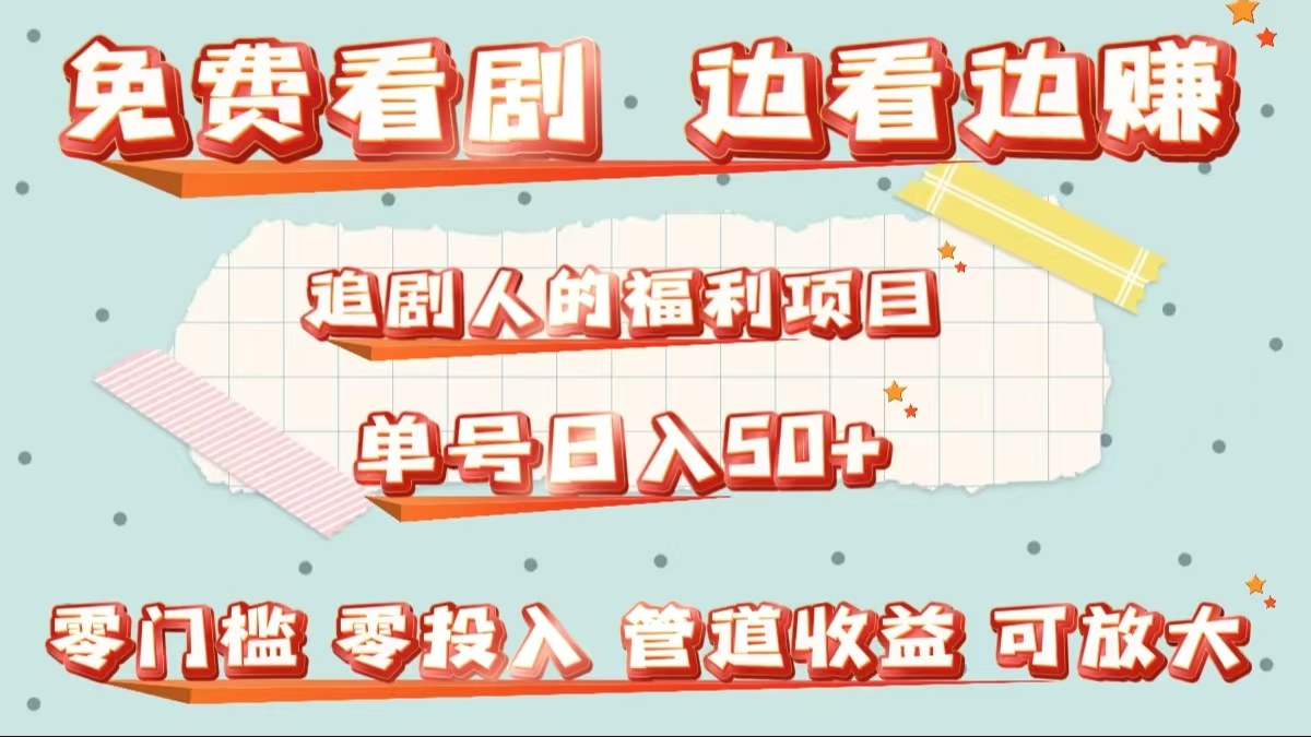 免费看剧，边看边赚，追剧人的福利项目。单号日入50+可放大-聚英社副业网