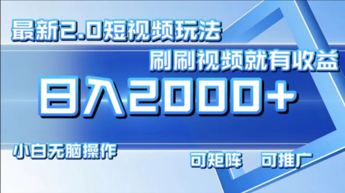 最新项目短视频2.0玩法，刷刷视频就有收益.小白无脑操作，日入2000+-聚英社副业网