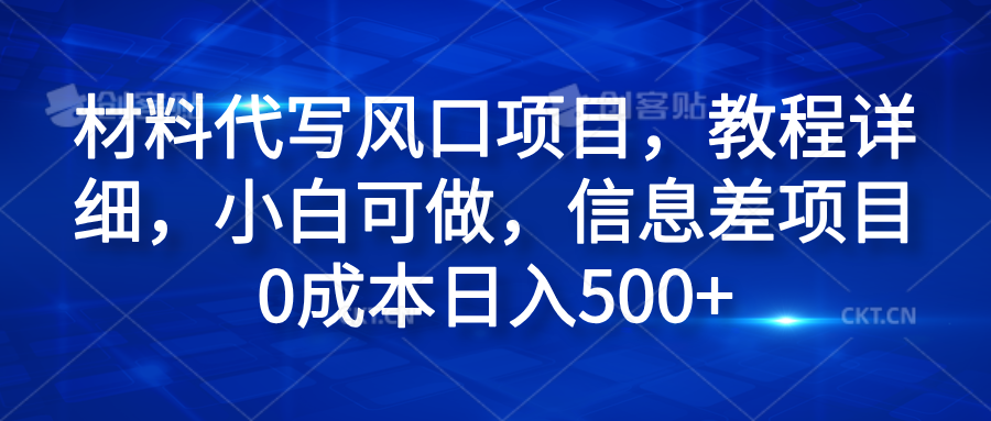 材料代写风口项目，教程详细，小白可做，信息差项目0成本日入500+-聚英社副业网