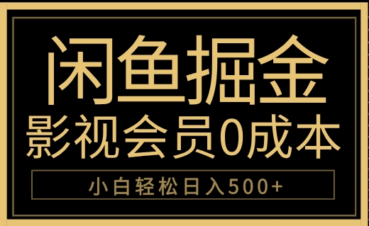 闲鱼掘金，0成本卖影视会员，轻松日入500+-聚英社副业网
