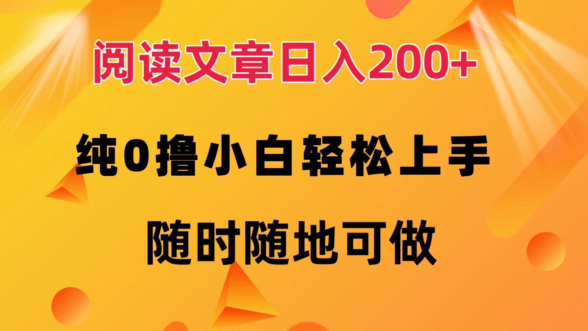阅读文章日入200+ 纯0撸 小白轻松上手 随时随地都可做-聚英社副业网