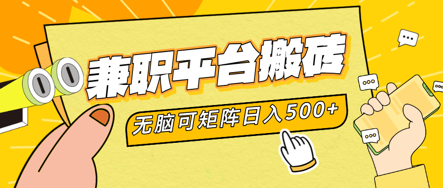兼职平台搬砖，无脑操作可矩阵，轻松日入500+-聚英社副业网