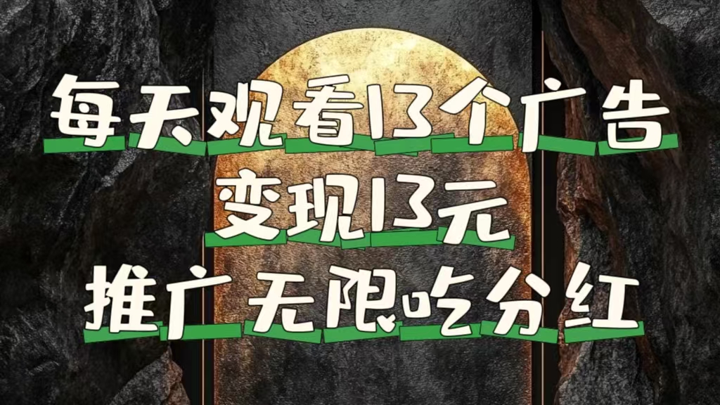 每天观看13个广告获得13块，推广吃分红-聚英社副业网