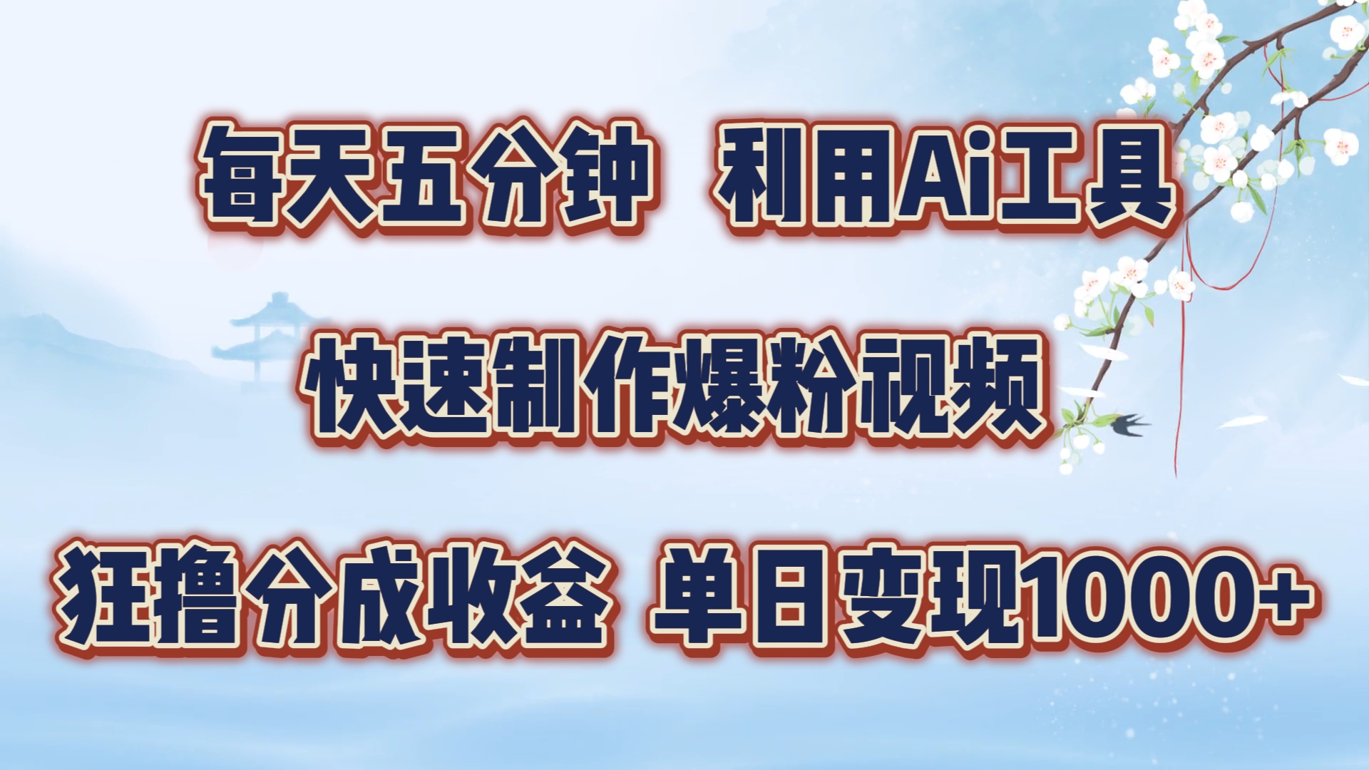 每天五分钟，利用Ai工具快速制作爆粉视频，单日变现1000+-聚英社副业网