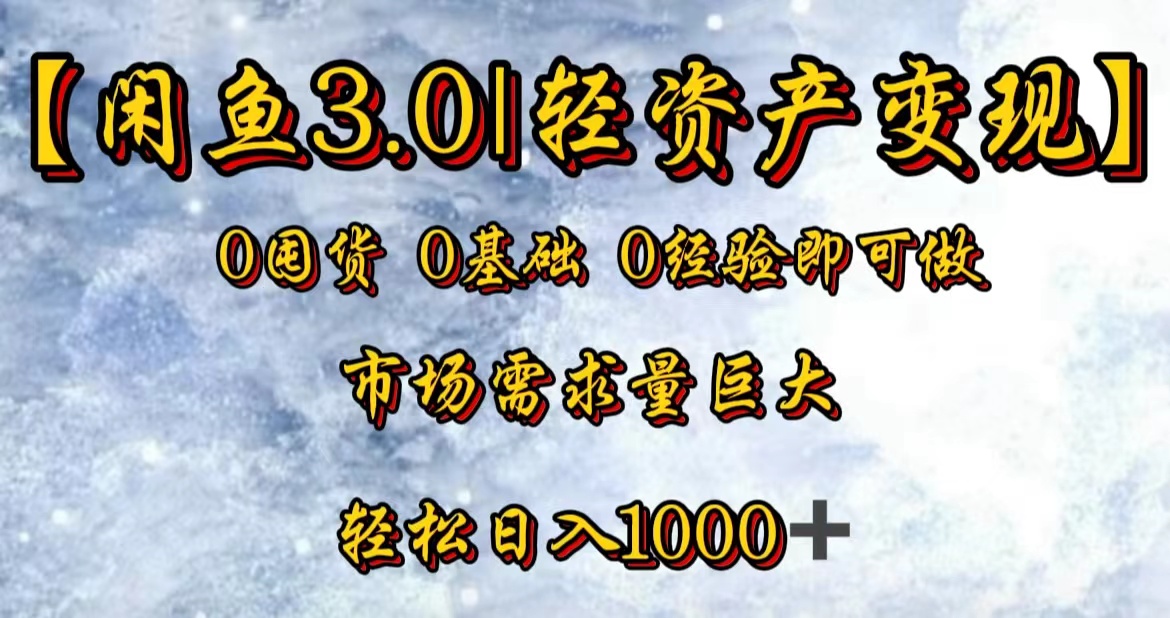 【闲鱼3.0｜轻资产变现】0囤货0基础0经验即可做-聚英社副业网