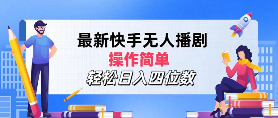 2024年搞钱项目，轻松日入四位数，最新快手无人播剧，操作简单-聚英社副业网
