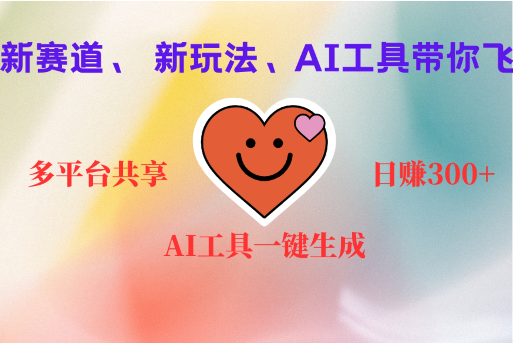 2小时收入400+，新的AI搞钱项目，看完都能学会-聚英社副业网