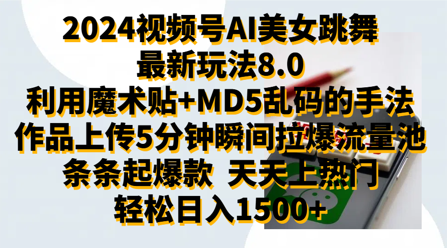 2024视频号AI美女跳舞最新玩法8.0，利用魔术+MD5乱码的手法，开播5分钟瞬间拉爆直播间流量，稳定开播160小时无违规,暴利玩法轻松单场日入1500+，小白简单上手就会-聚英社副业网