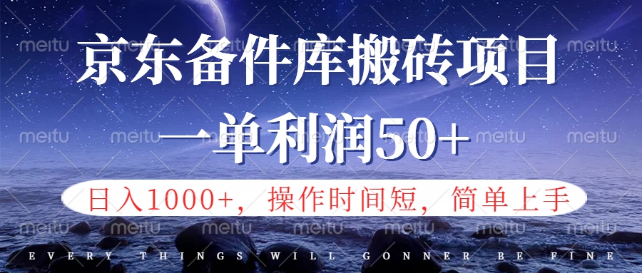 京东备件库信息差搬砖项目，日入1000+，小白也可以上手，操作简单，时间短，副业全职都能做-聚英社副业网