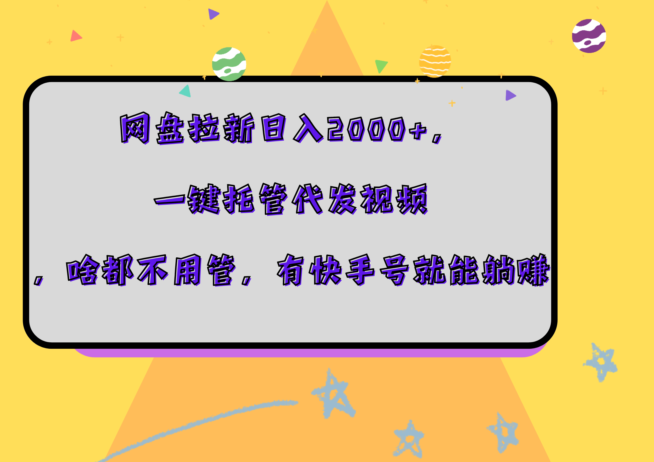 网盘拉新日入2000+，一键托管代发视频，啥都不用管，有快手号就能躺赚-聚英社副业网