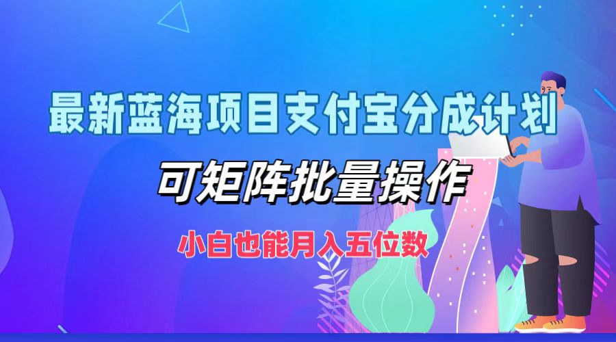 最新蓝海项目支付宝分成计划，小白也能月入五位数，可矩阵批量操作-聚英社副业网