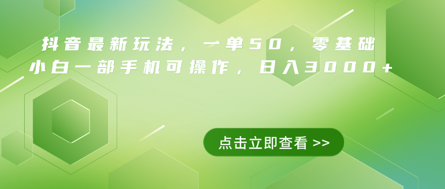 抖音最新玩法，一单50，0基础 小白一部手机可操作，日入3000+-聚英社副业网