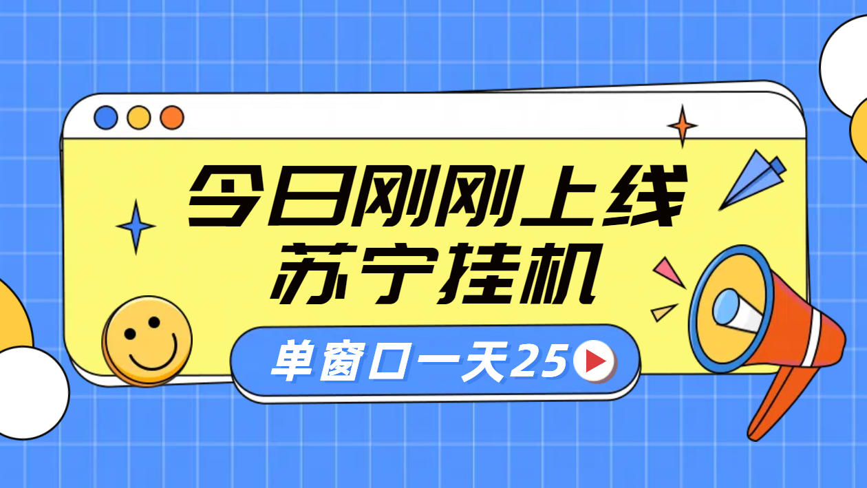 苏宁脚本直播挂机，正规渠道单窗口每天25元放大无限制-聚英社副业网
