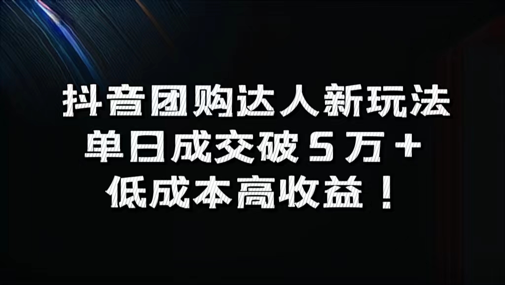 抖音团购达人新玩法，单日成交破5万+，低成本高收益！-聚英社副业网