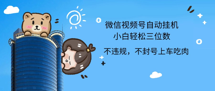 2024最新微信视频号挂机小白轻松日入三位数-聚英社副业网