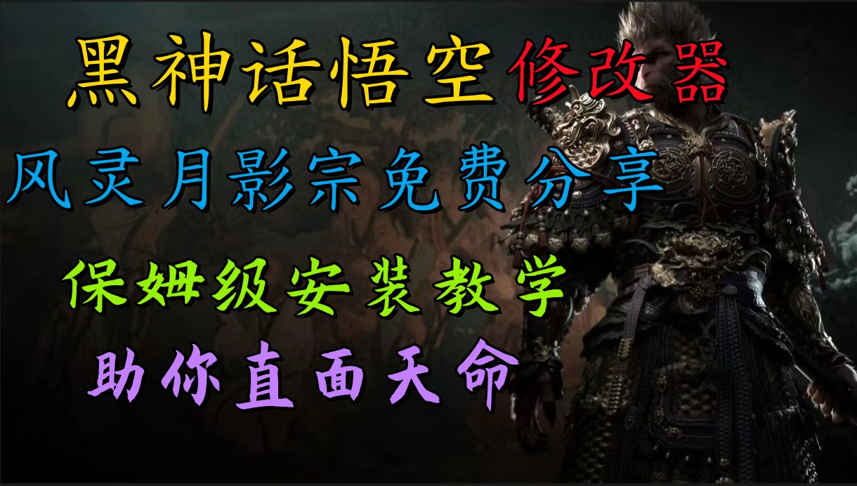 全新爆火项目，首批《黑神话·悟空》修改器售卖，日入1000+-聚英社副业网