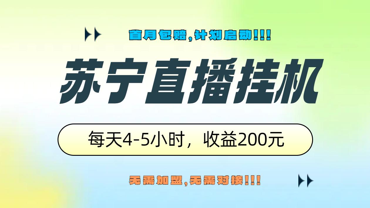苏宁直播挂机，正规渠道单窗口每天4-5小时收益200元-聚英社副业网