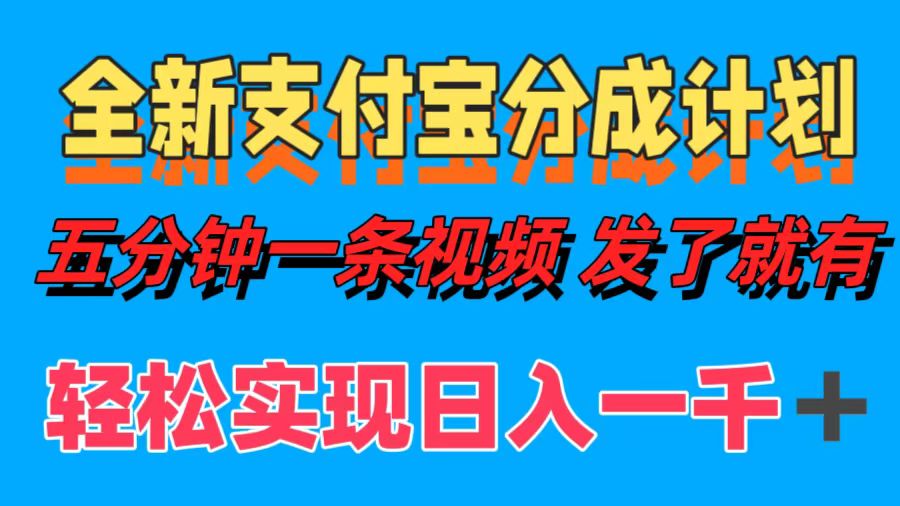 全新支付宝分成计划，五分钟一条视频轻松日入一千＋-聚英社副业网