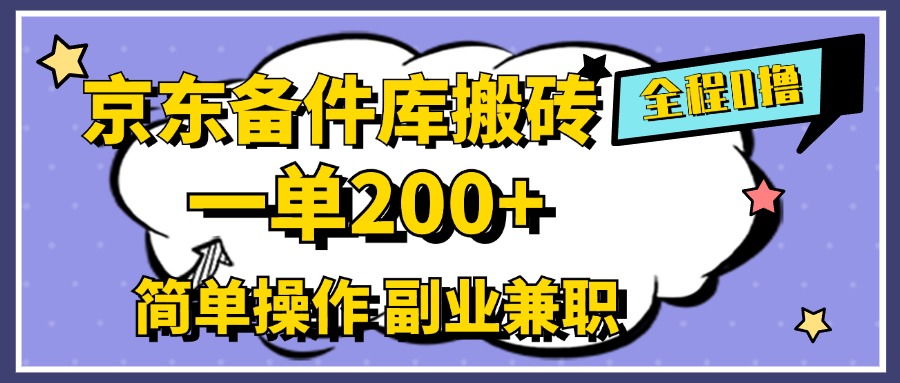 京东备件库搬砖，一单200+，0成本简单操作，副业兼职首选-聚英社副业网