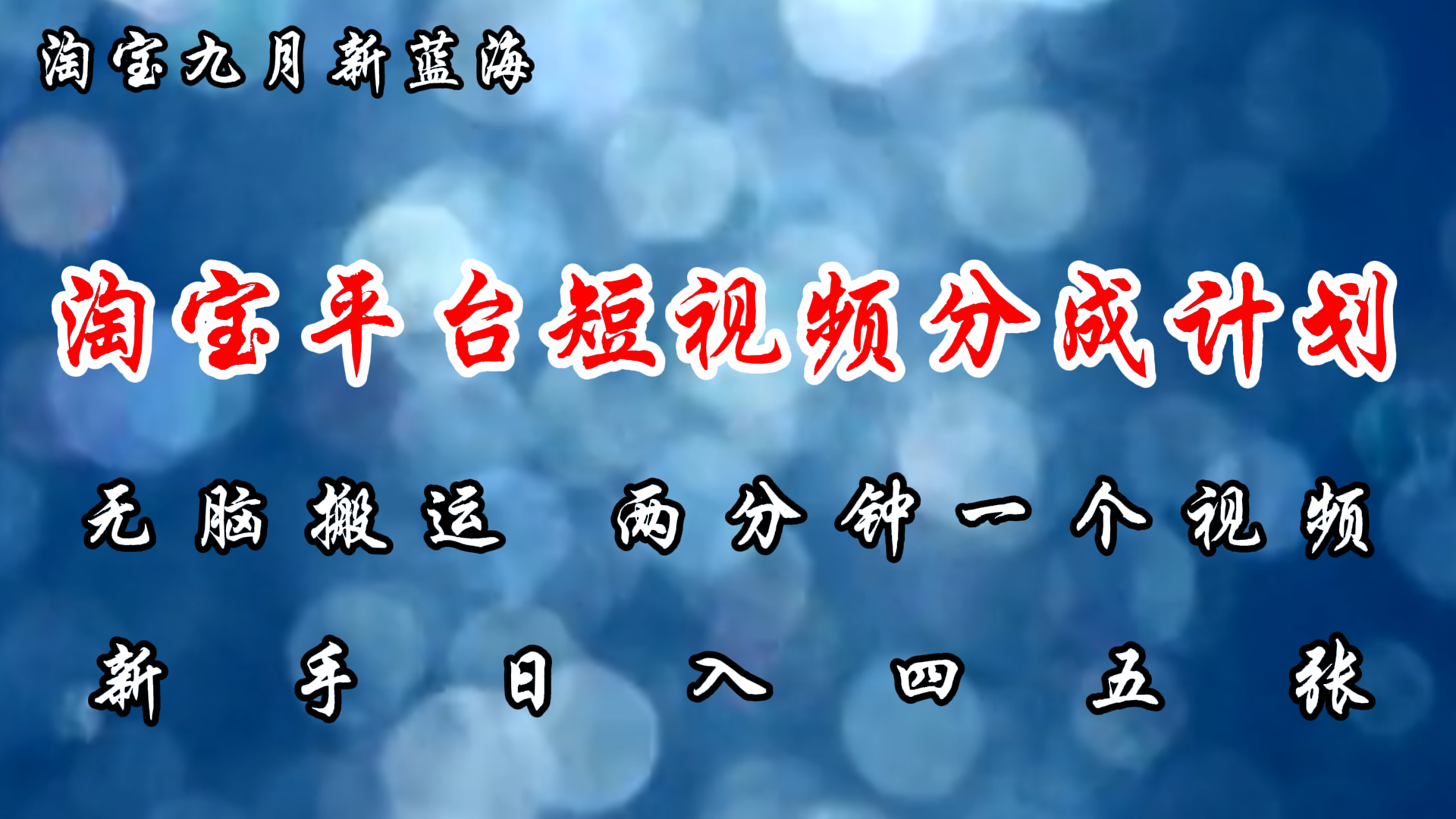 淘宝平台短视频新蓝海暴力撸金，无脑搬运，两分钟一个视频，新手日入大几百-聚英社副业网