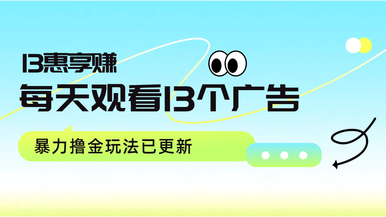 每天观看13个广告获得13块，推广吃分红，暴力撸金玩法已更新-聚英社副业网