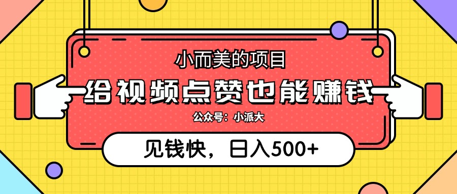 点点赞就能赚钱，视频号点赞项目，日入500+-聚英社副业网