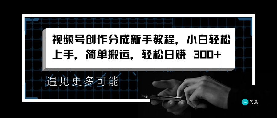 视频号创作分成新手教程，小白轻松上手，简单搬运，轻松日赚 300+-聚英社副业网