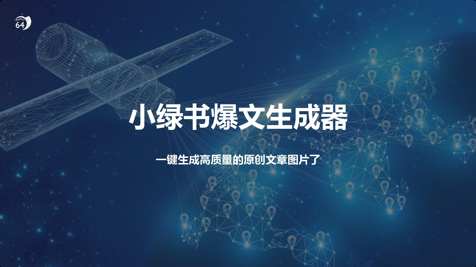 小绿书爆文生成器，再也不用搬运就能生成高质量的原创文章-聚英社副业网