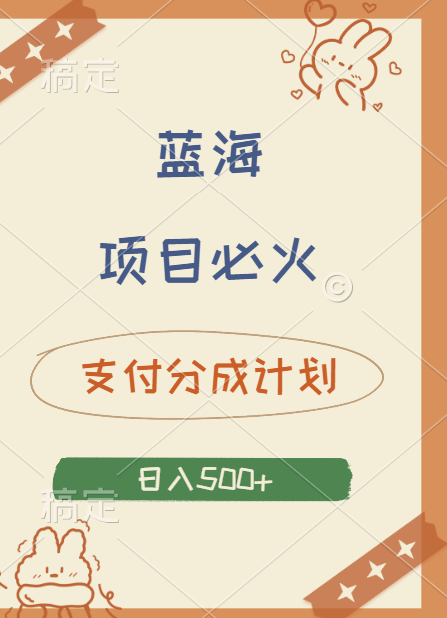 2024 必火蓝海项目！支付宝分成计划，全新暴力玩法来袭，播放量爆棚，矩阵4.5玩法小白日入500+-聚英社副业网