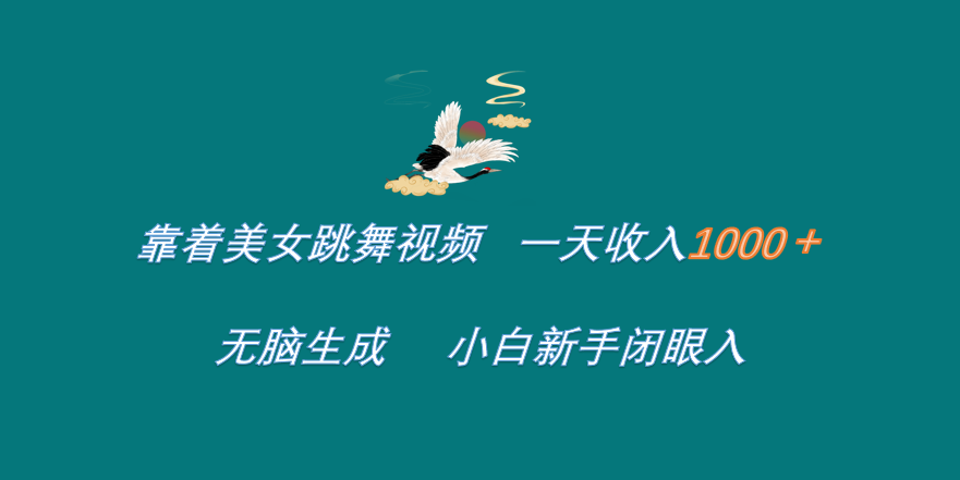 靠着美女跳舞视频 一天收入1000+   无脑生成  小白新手闭眼入-聚英社副业网