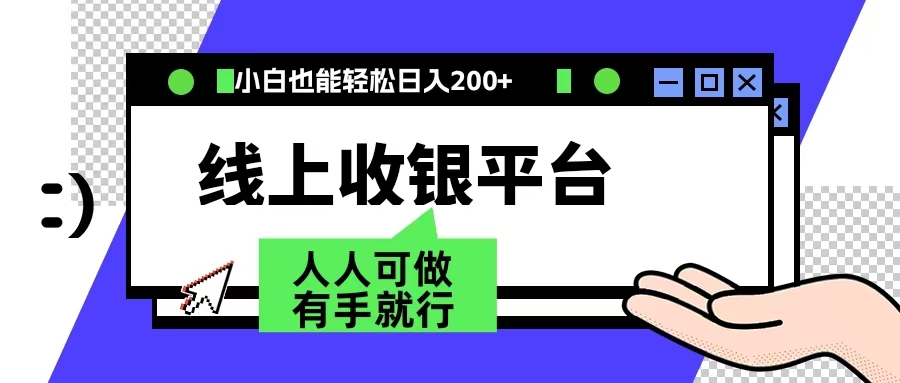 最新线上平台撸金，动动鼠标，日入200＋！无门槛，有手就行-聚英社副业网