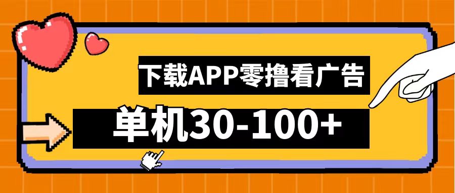 零撸看广告，下载APP看广告，单机30-100+安卓手机就行！-聚英社副业网