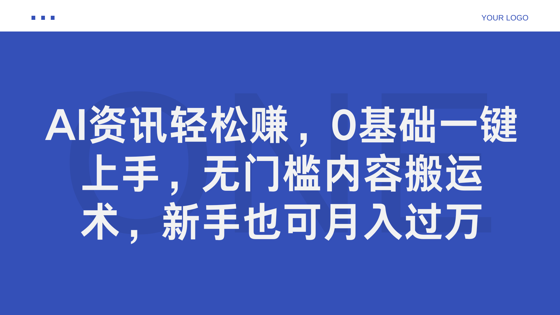 AI资讯轻松赚，0基础一键上手，无门槛内容搬运术，新手也可月入过万-聚英社副业网