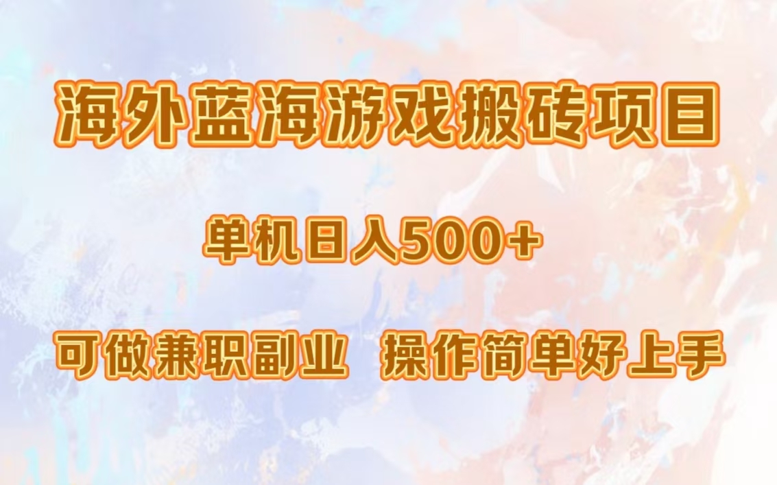 海外蓝海游戏搬砖项目，单机日入500+，可做兼职副业，小白闭眼入。-聚英社副业网