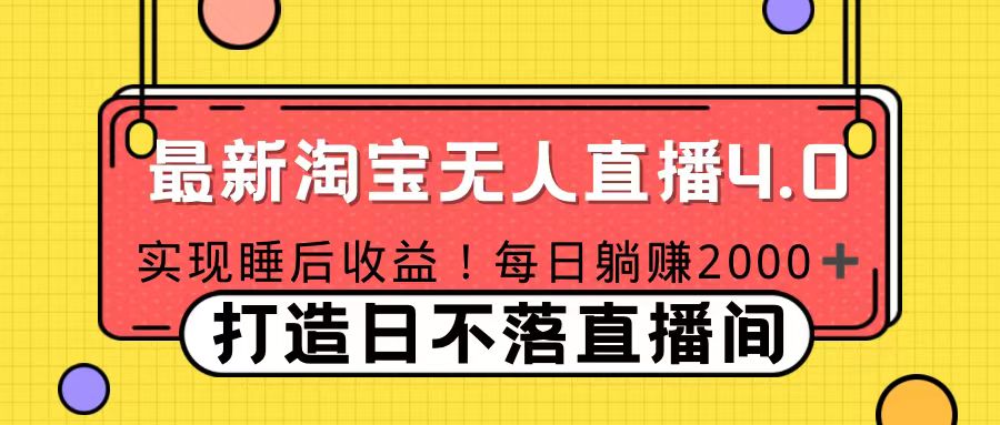 十月份最新淘宝无人直播4.0，完美实现睡后收入，操作简单-聚英社副业网