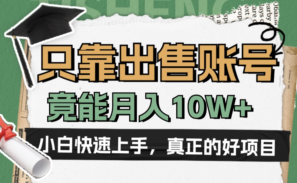 一个不起眼却很暴力的项目，只靠出售账号，竟能月入10W+-聚英社副业网