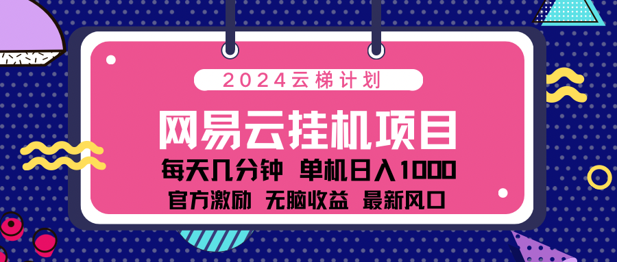 2024网易云云挂g项目！日入1000无脑收益！-聚英社副业网
