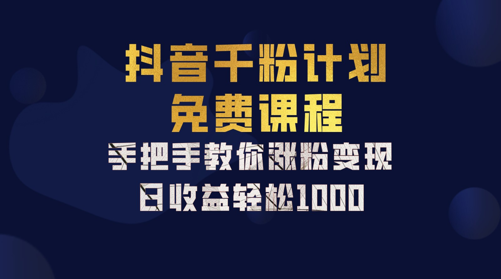 抖音千粉计划，手把手教你，新手也能学会，一部手机矩阵日入1000+，-聚英社副业网
