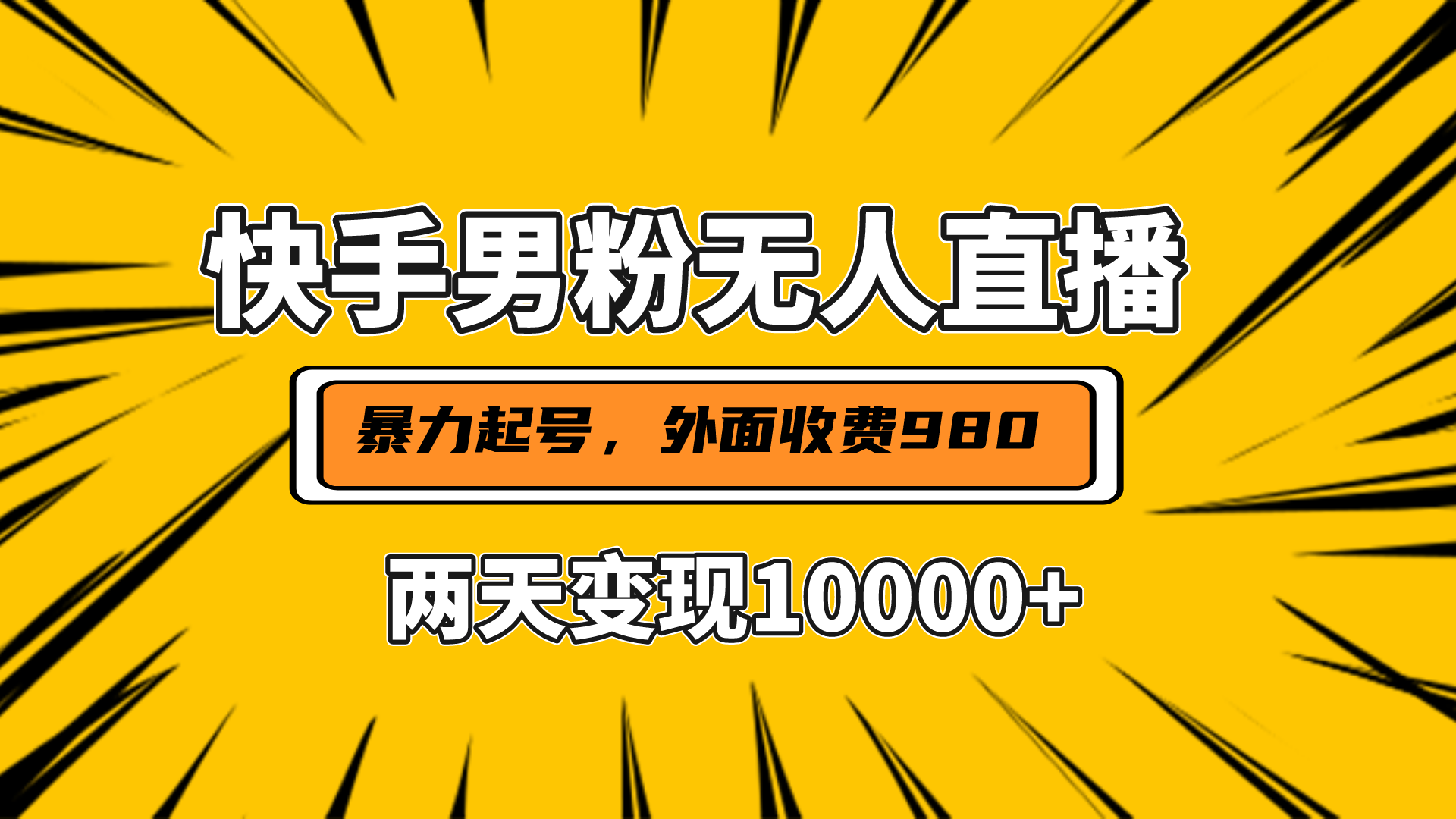 直播挂着两天躺赚1w+，小白也能轻松上手，外面收费980的项目-聚英社副业网