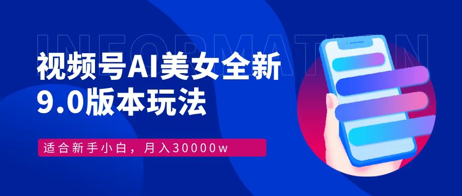 视频号AI美女全新玩法9.0 小白轻松上手 月入30000＋-聚英社副业网