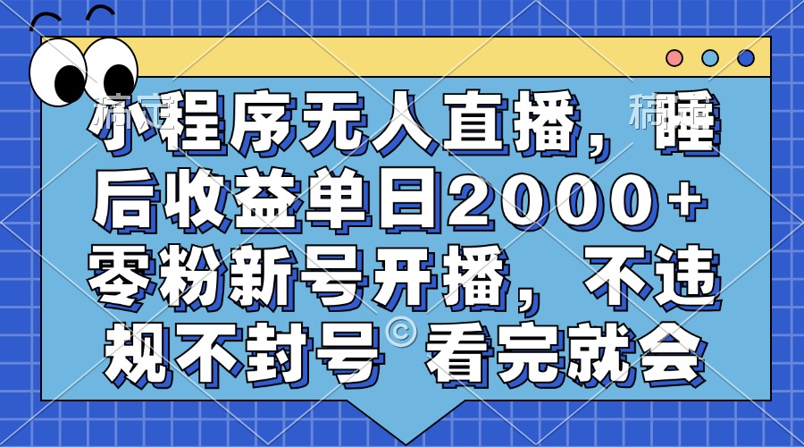 小程序无人直播，睡后收益单日2000+ 零粉新号开播，不违规不封号 看完就会-聚英社副业网